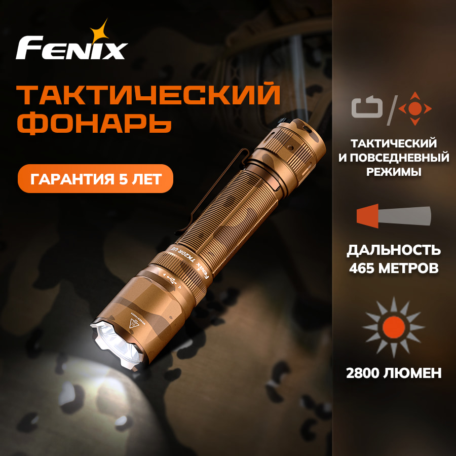 Фонарь тактический светодиодный Fenix TK20RUE, дальность 465 м в интернет-магазине art-steel.ru Фонарь тактический светодиодный Fenix TK20RUE, дальность 465 м в интернет-магазине art-steel.ru, фото
