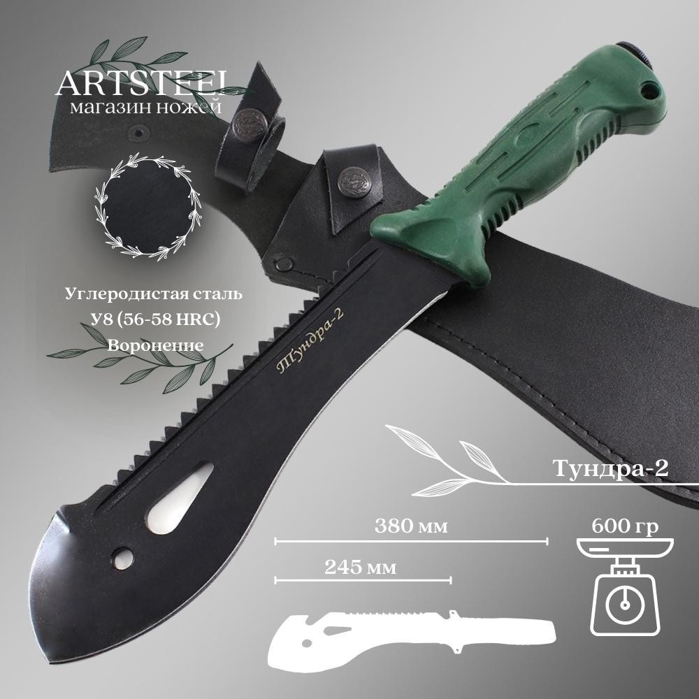 Мачете Тундра 2, сталь У8, длина клинка 245 мм в интернет-магазине art-steel.ru, фото
