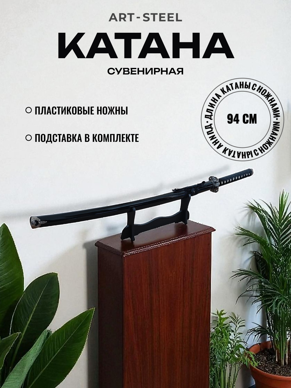 Катана сувенирная Kuroi, сталь 420, длина лезвия 678 мм в интернет-магазине art-steel.ru, фото