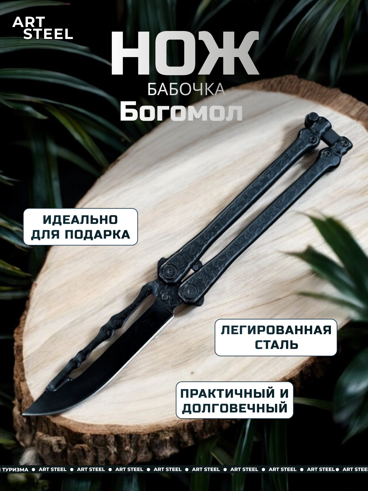 Нож бабочка Богомол, сталь 440, рукоять сталь в интернет-магазине art-steel.ru, фото