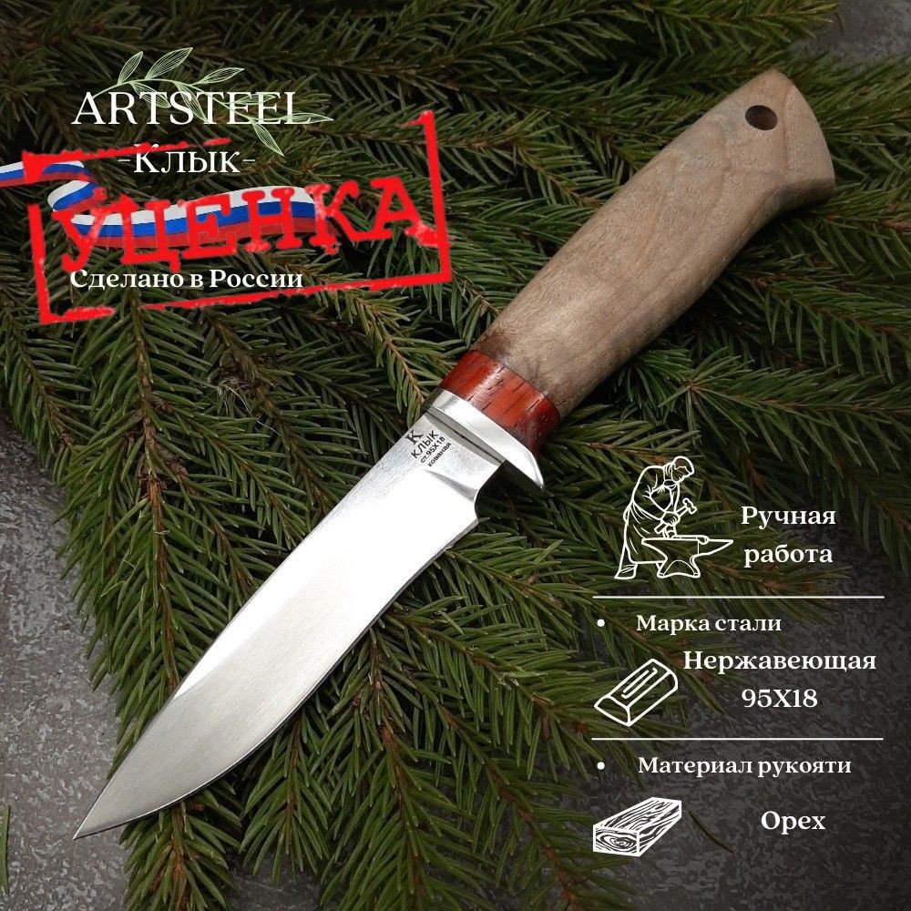 Нож Клык из стали 95Х18, рукоять Орех в интернет-магазине art-steel.ru, фото