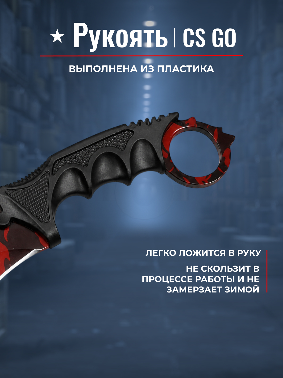 Керамбит CS GO, сталь 420, рукоять пластик в интернет-магазине art-steel.ru, фото