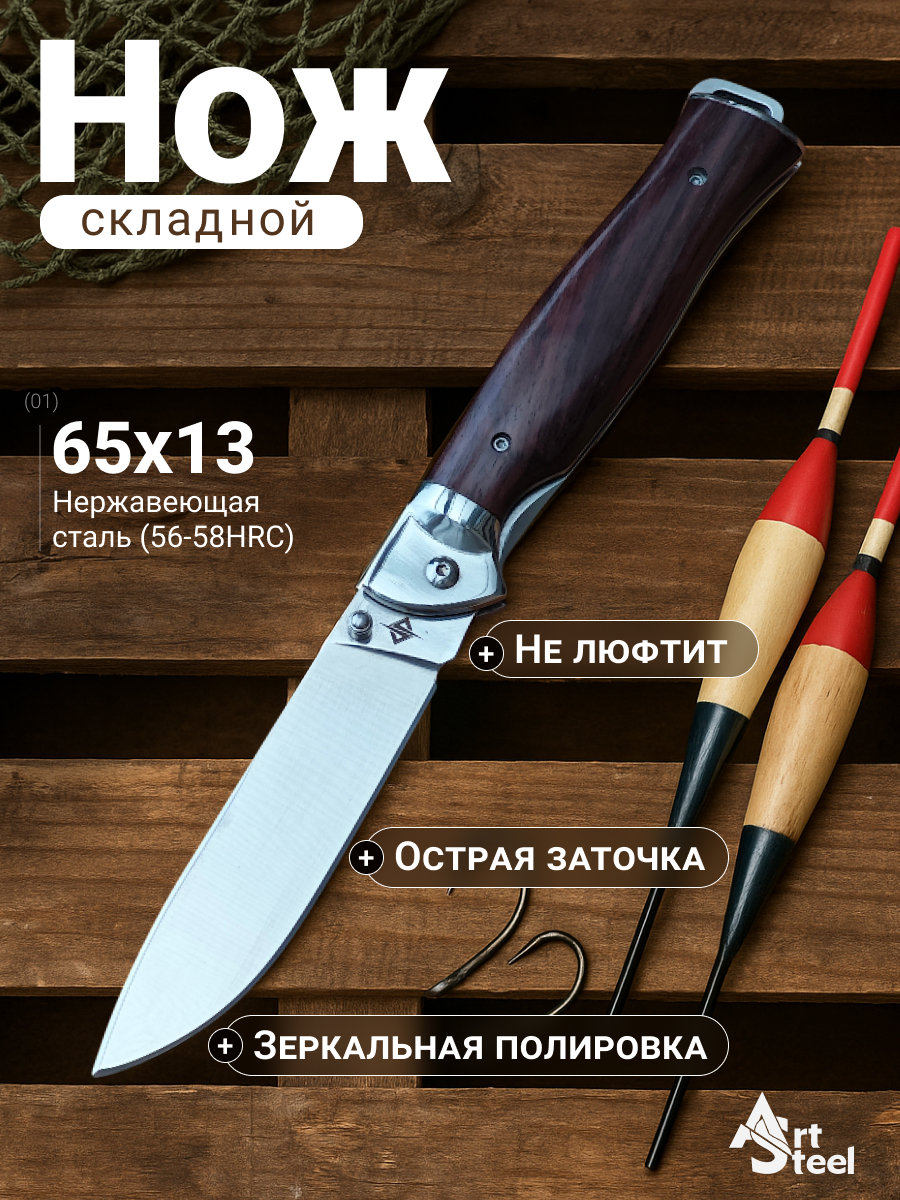 Складной нож Hermit, сталь 65Х13, рукоять дерево в интернет-магазине art-steel.ru, фото