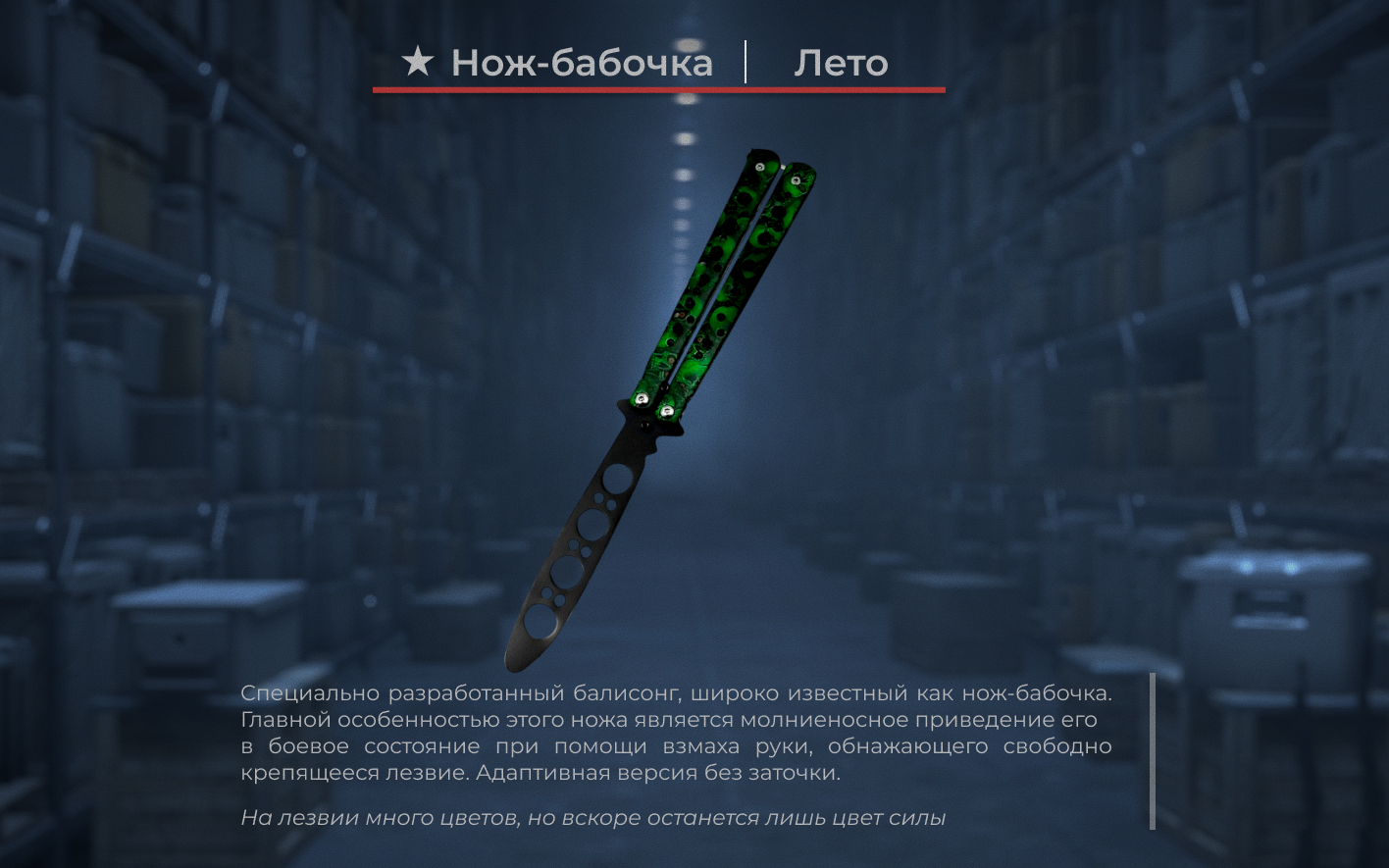 Нож бабочка Лето 1