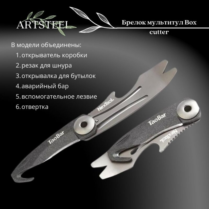 Брелок мультитул Box cutter, сталь 12C27, рукоять 2Cr13 в интернет-магазине art-steel.ru, фото