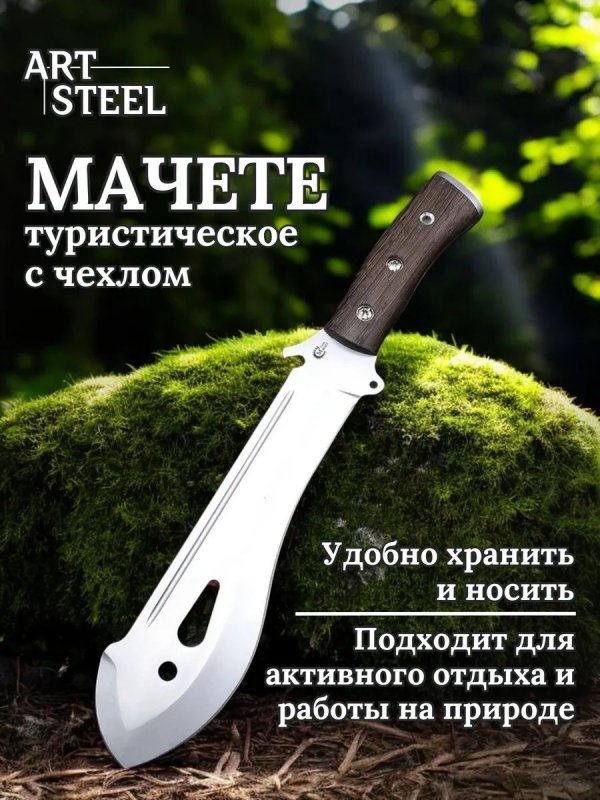Мачете 1.1 из стали 65Х13, рукоять венге в интернет-магазине art-steel.ru, фото