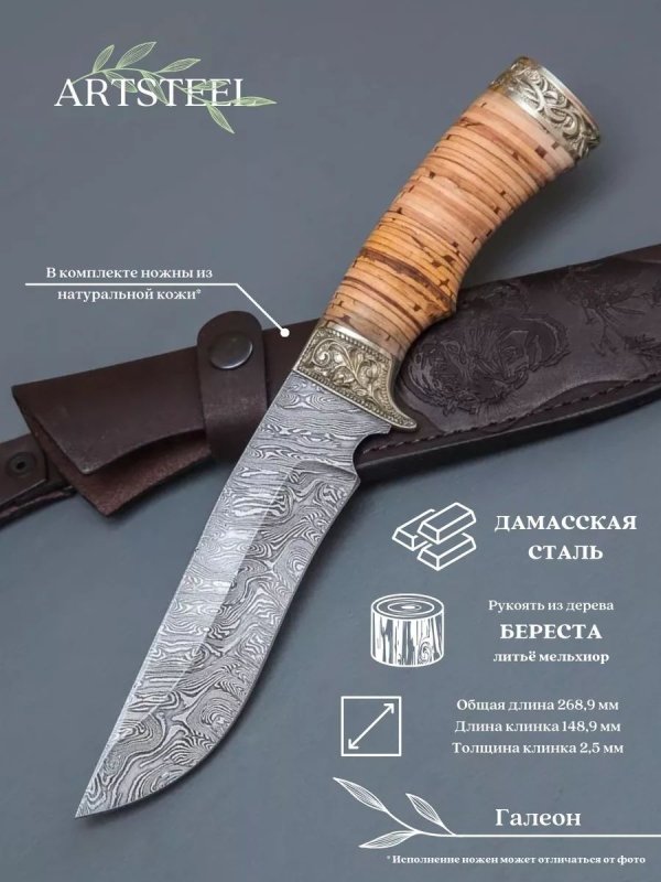 Нож Галеон из дамасской стали, рукоять береста, литьё мельхиор в интернет-магазине art-steel.ru, фото