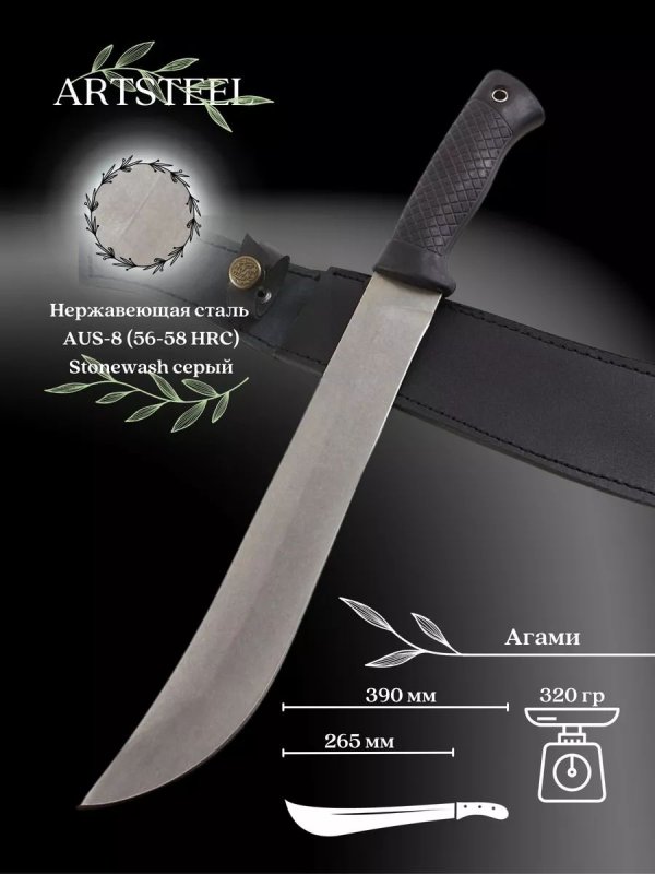Мачете Агами, сталь AUS8, длина клинка 265 мм в интернет-магазине art-steel.ru, фото