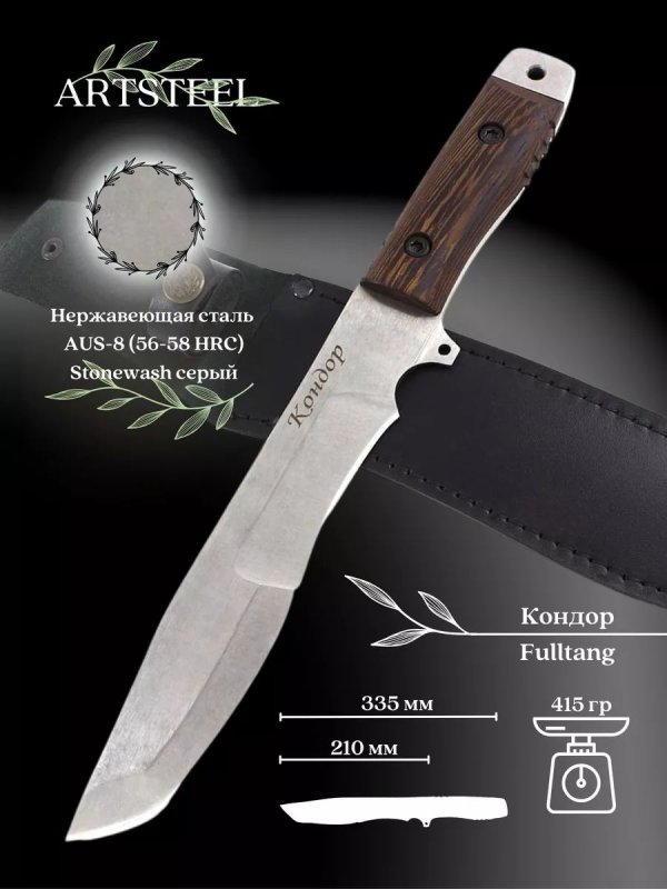 Нож Кондор, сталь AUS8, рукоять венге в интернет-магазине art-steel.ru, фото