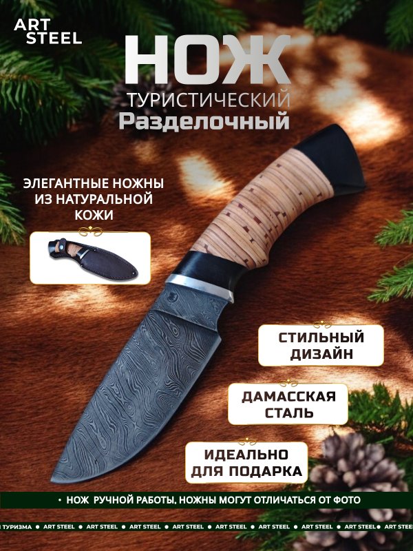 Нож Разделочный из дамасской стали, рукоять береста, граб, литье дюраль в интернет-магазине art-steel.ru, фото