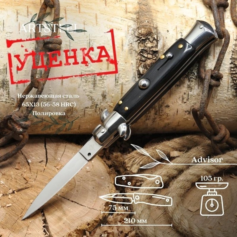 Автоматический складной нож Advisor, сталь 65Х13, рукоять пластик, сталь в интернет-магазине art-steel.ru, фото