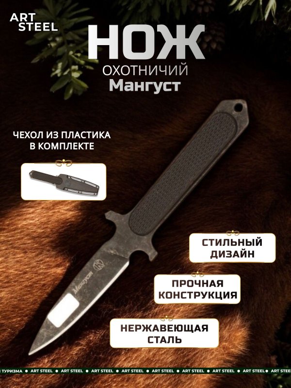 Охотничий нож Мангуст, сталь AUS8, рукоять металл, пластик в интернет-магазине art-steel.ru, фото