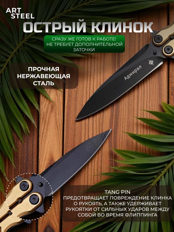 Нож бабочка Адмирал, сталь 420, рукоять сталь в интернет-магазине art-steel.ru, фото