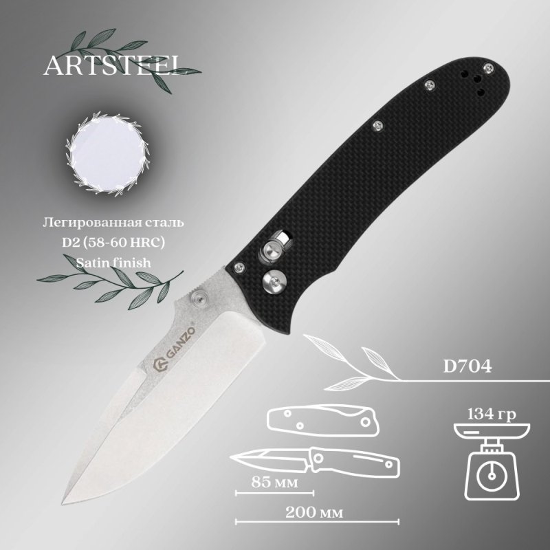 Складной нож Ganzo D704-BK, сталь D2, рукоять G10 в интернет-магазине art-steel.ru, фото