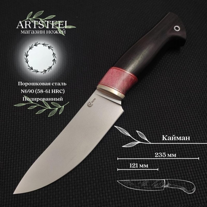 Нож Кайман из стали N690, рукоять карельская береза, черное дерево, литьё мельхиор в интернет-магазине art-steel.ru, фото