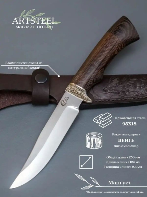 Нож Мангуст из стали 95х18, рукоять венге, литьё мельхиор в интернет-магазине art-steel.ru, фото