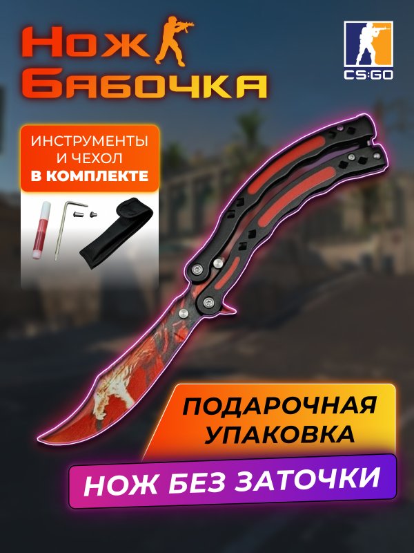 Нож бабочка тренировочный CS GO Balisong в интернет-магазине art-steel.ru, фото