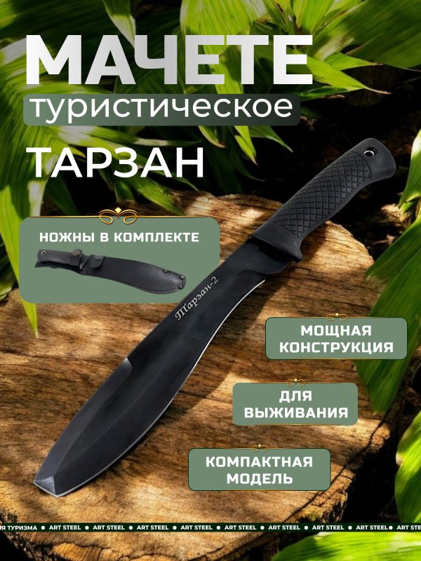 Мачете Тарзан 2, сталь У8, длина клинка 195 мм в интернет-магазине art-steel.ru, фото