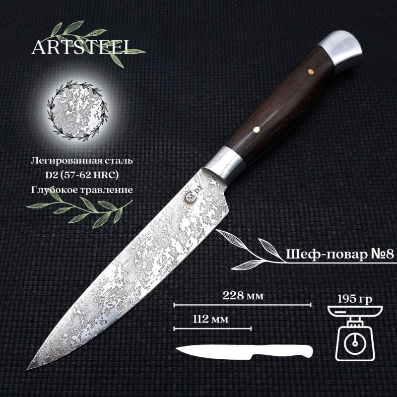 Кухонный нож Шеф-повар №8 из стали D2, рукоять венге в интернет-магазине art-steel.ru, фото