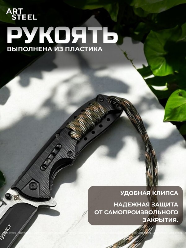 Складной нож Турист, сталь 420, рукоять пластик, обмотка паракорд в интернет-магазине art-steel.ru, фото