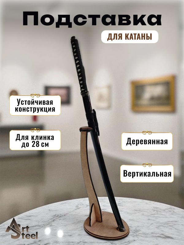 Подставка для катаны на стол, DP001 в интернет-магазине art-steel.ru, фото