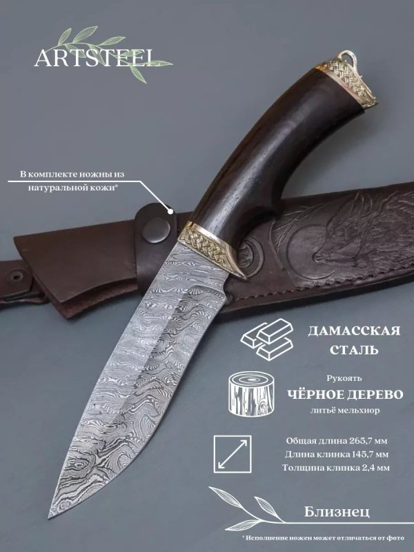 Нож Близнец из дамасской стали, рукоять черное дерево, литьё мельхиор в интернет-магазине art-steel.ru, фото