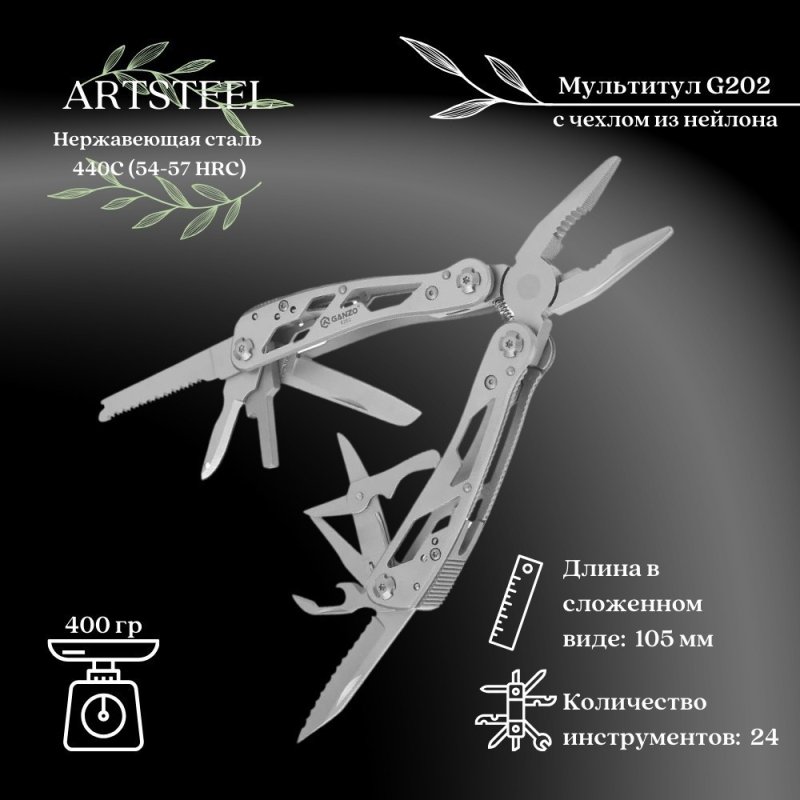 Мультитул Ganzo G202, сталь 440C,рукоять cталь в интернет-магазине art-steel.ru, фото