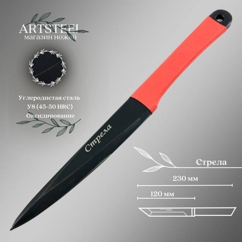 Метательный нож Стрела, сталь У8, рукоять термопластичный материал в интернет-магазине art-steel.ru, фото