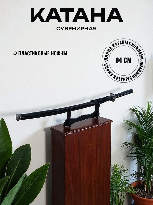 Катана сувенирная Kuroi, сталь 420, длина лезвия 678 мм в интернет-магазине art-steel.ru, фото