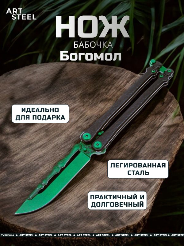 Нож бабочка Богомол, сталь 440, рукоять сталь в интернет-магазине art-steel.ru, фото