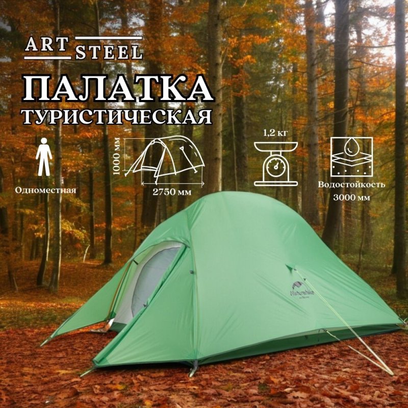 Палатка сверхлегкая одноместная Naturehike NH18T010-T с ковриком, зеленая, 20D в интернет-магазине art-steel.ru, фото