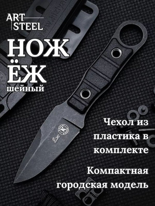 Нож скрытого ношения Ёж (шейный нож), сталь AUS8, рукоять пластик в интернет-магазине art-steel.ru, фото