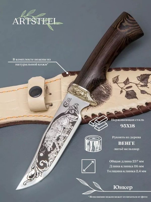 Нож Юнкер из стали 95х18, рукоять венге, литьё мельхиор в интернет-магазине art-steel.ru, фото