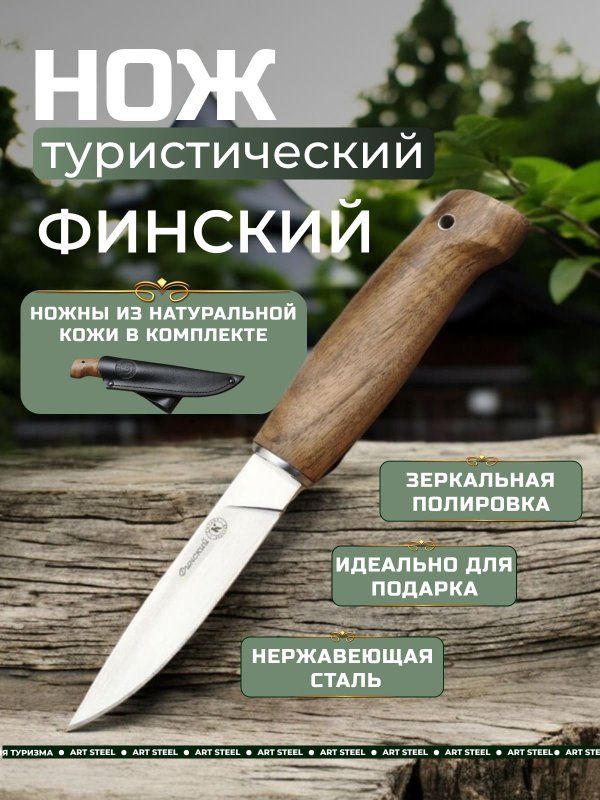 Туристический нож Финский, сталь AUS8, рукоять орех в интернет-магазине art-steel.ru, фото