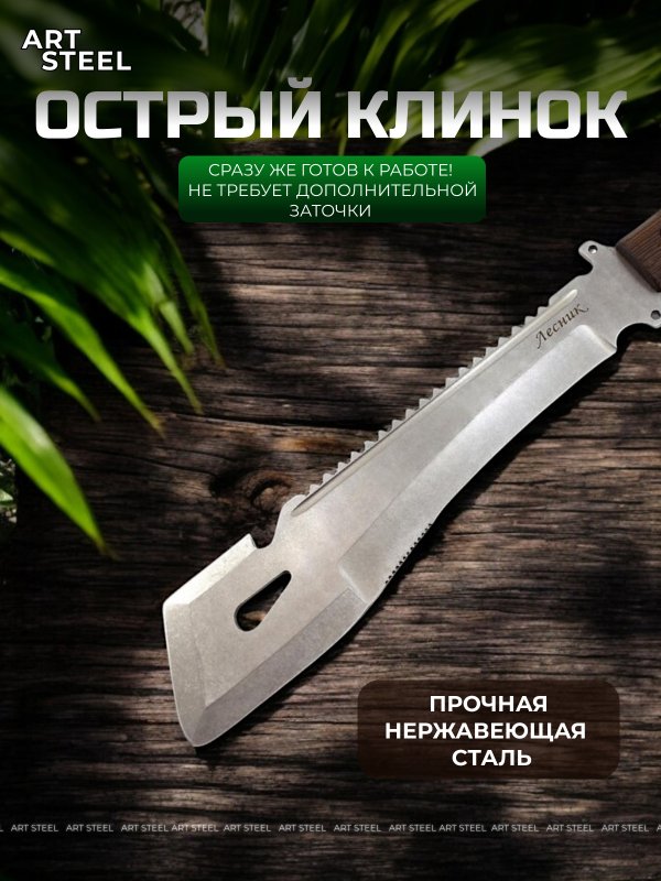 Мачете Лесник, сталь 65Х13, длина клинка 310 мм в интернет-магазине art-steel.ru, фото