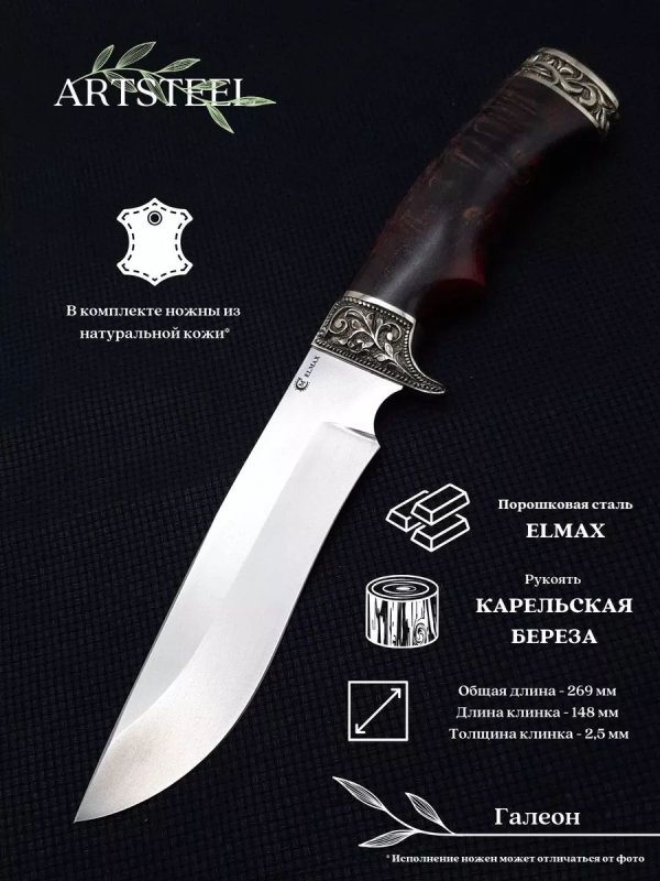 Нож Галеон из стали Elmax, рукоять карельская береза в интернет-магазине art-steel.ru, фото