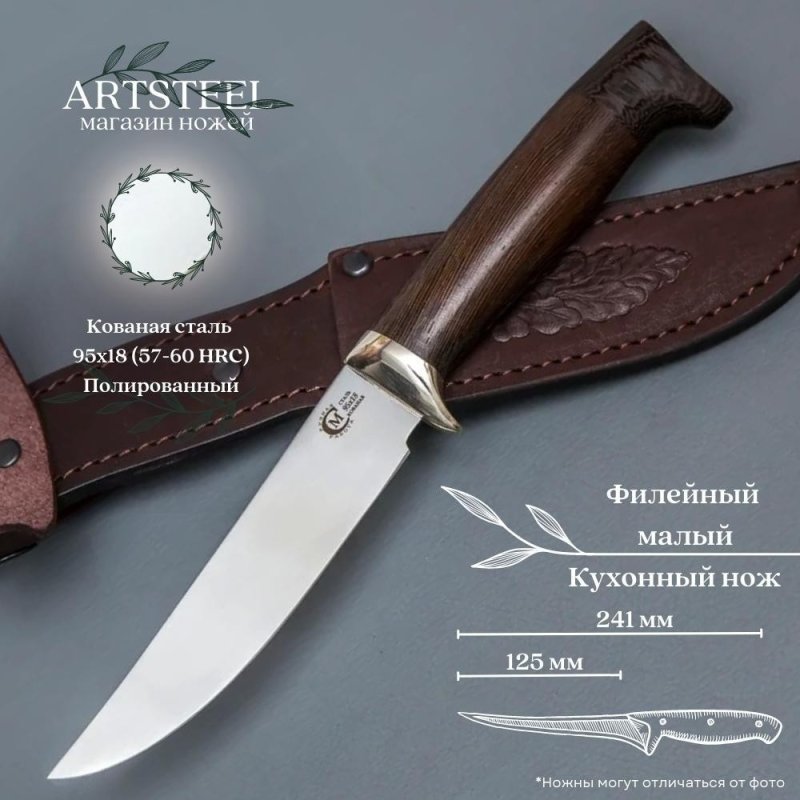 Нож Филейный малый из стали 95х18, рукоять венге, литьё мельхиор в интернет-магазине art-steel.ru, фото
