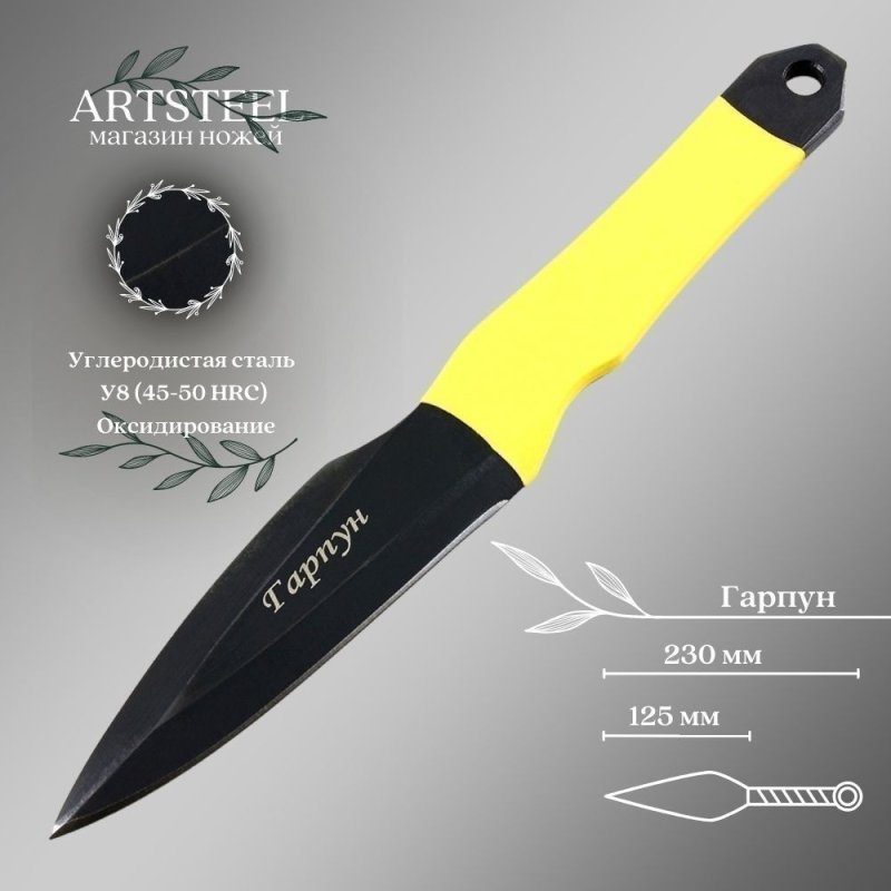 Метательный нож Гарпун, сталь У8, рукоять термопластичный материал в интернет-магазине art-steel.ru, фото