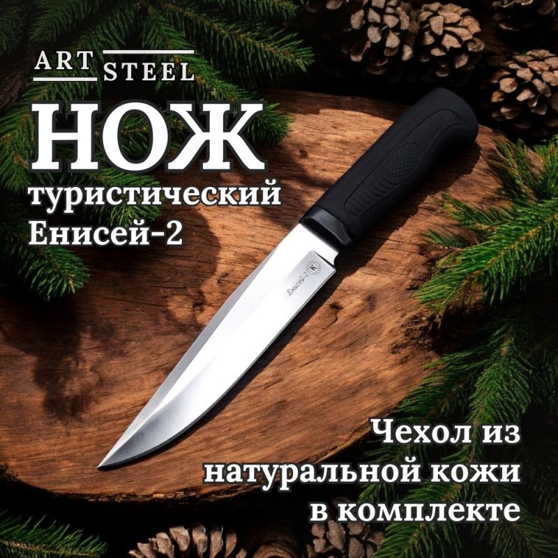 Охотничий нож Енисей-2, сталь AUS8, рукоять эластрон в интернет-магазине art-steel.ru, фото