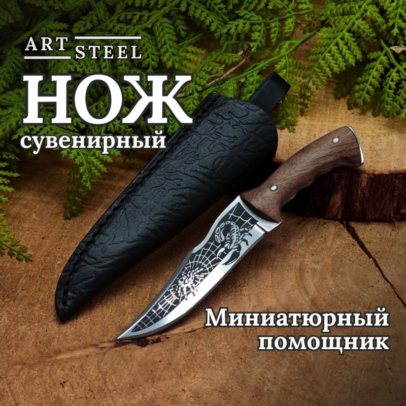 Нож сувенирный Скорпион, сталь AUS8, рукоять дерево в интернет-магазине art-steel.ru, фото