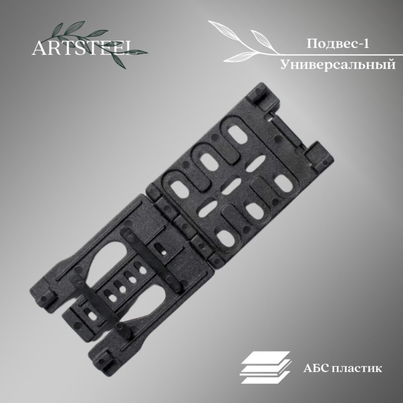 Подвес Универсальный-1 в интернет-магазине art-steel.ru, фото