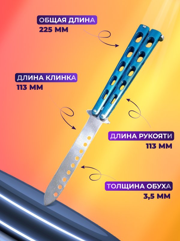 Нож бабочка тренировочный Боец в интернет-магазине art-steel.ru, фото