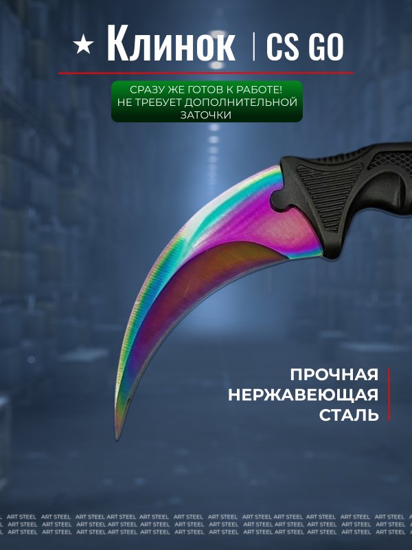 Керамбит CS GO, сталь 420, рукоять пластик в интернет-магазине art-steel.ru, фото