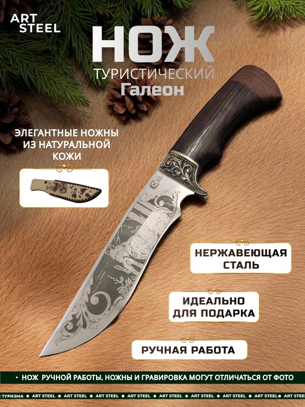 Нож Галеон из стали 95х18, рукоять венге, литьё мельхиор в интернет-магазине art-steel.ru, фото