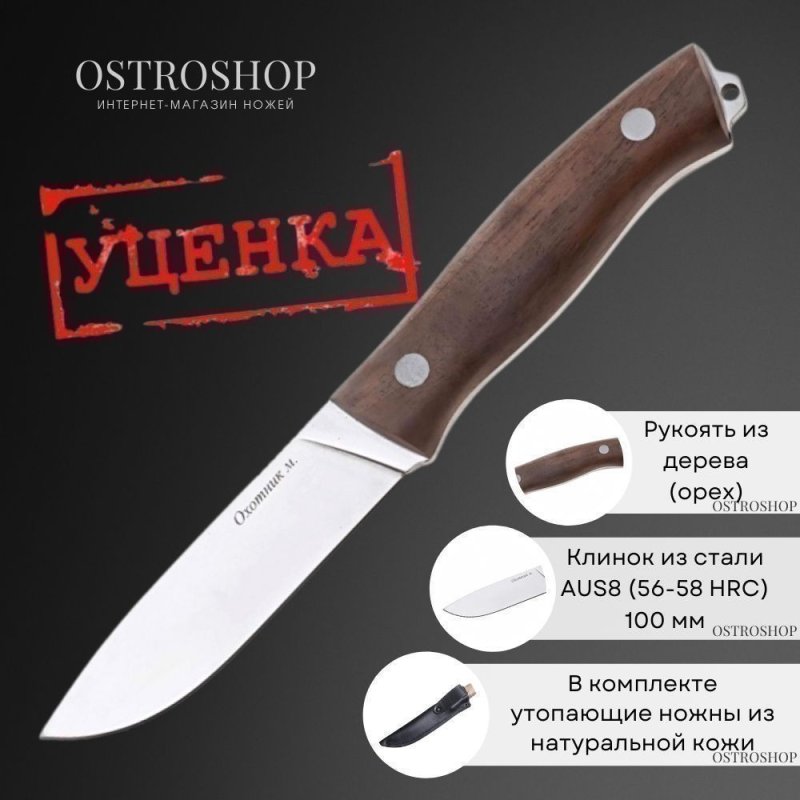 Нож Охотник малый в интернет-магазине art-steel.ru, фото