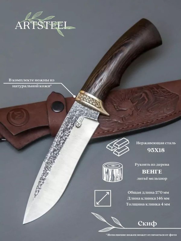 Нож Скиф из стали 95х18, рукоять венге, литьё мельхиор в интернет-магазине art-steel.ru, фото