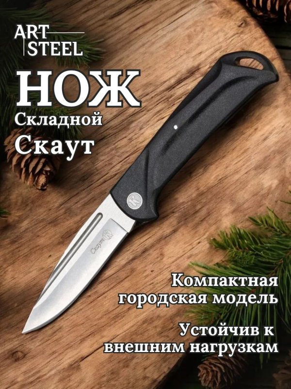 Складной нож Скаут, сталь AUS8, рукоять пластик в интернет-магазине art-steel.ru, фото