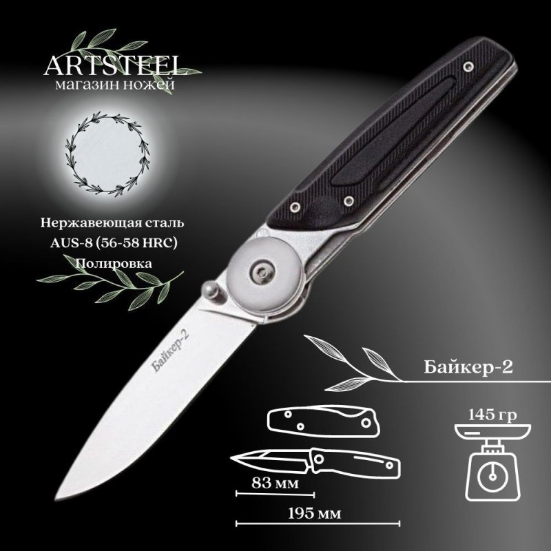 Складной нож Байкер-2, сталь AUS8, рукоять ABS пластик в интернет-магазине art-steel.ru, фото