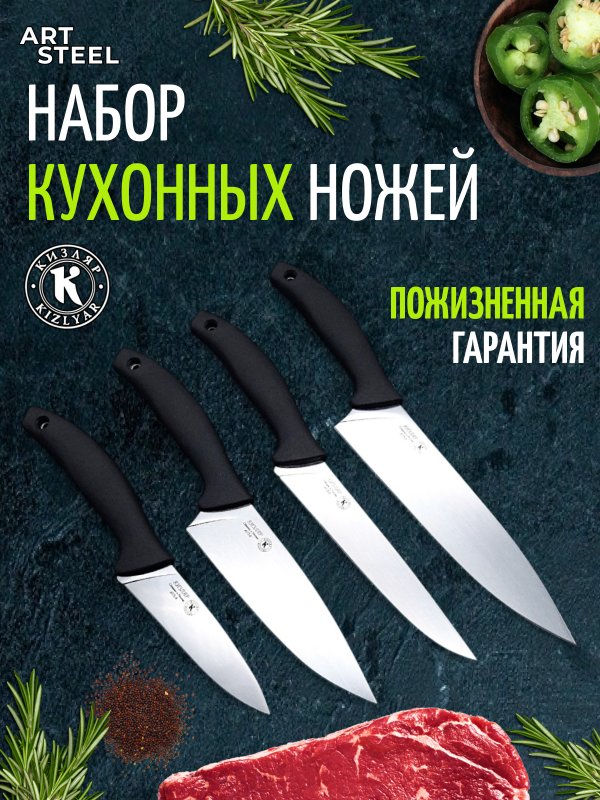 Набор кухонных ножей "Квартет" в интернет-магазине art-steel.ru, фото