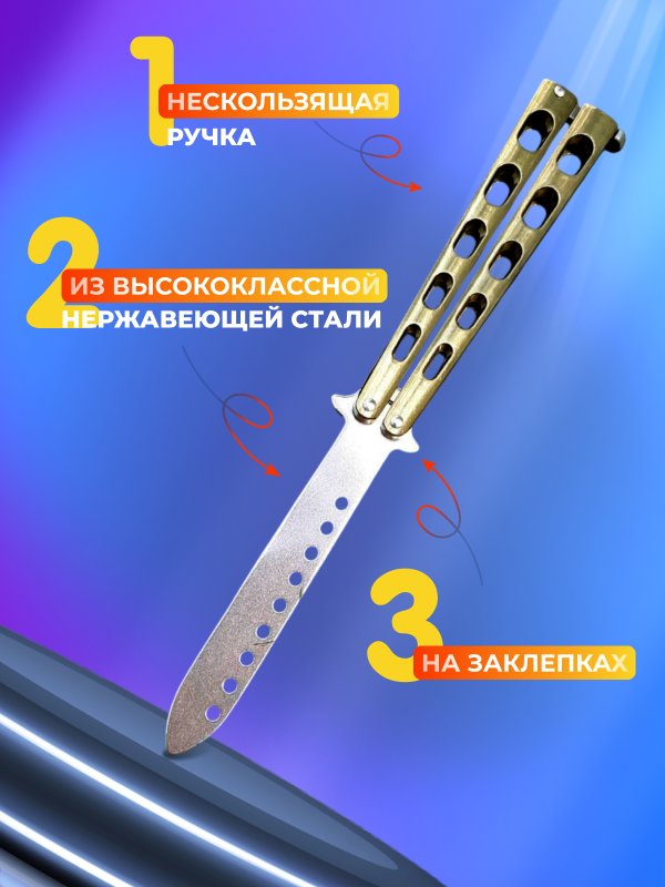 Нож бабочка тренировочный Боец в интернет-магазине art-steel.ru, фото